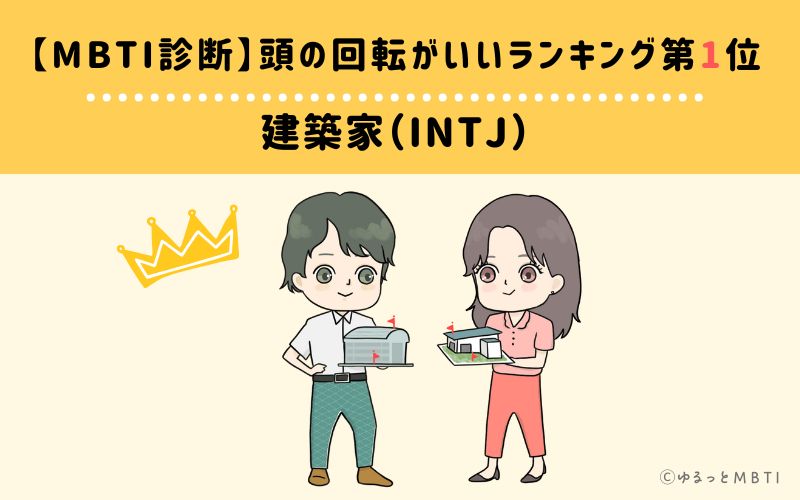 【MBTI診断】頭の回転がいいランキング1位:INTJ(建築家)