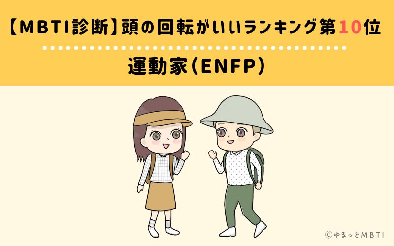 【MBTI診断】頭の回転がいいランキング10位:ENFP(運動家)