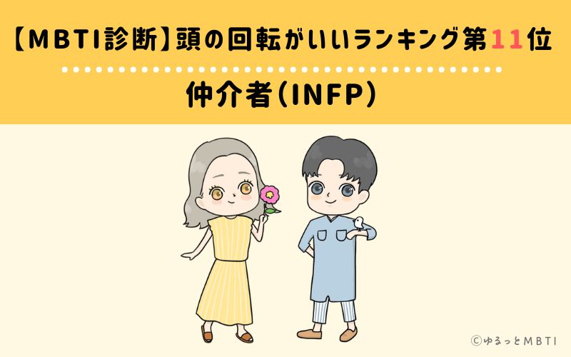 【MBTI診断】頭の回転がいいランキング11位:INFP(仲介者)