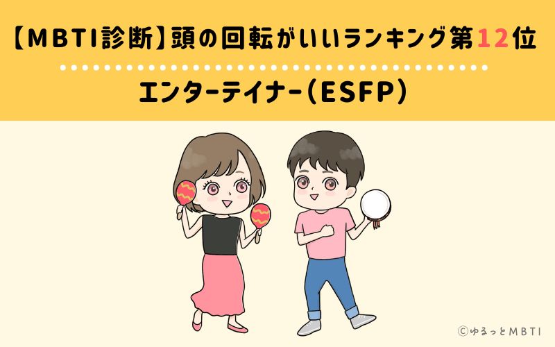 【MBTI診断】頭の回転がいいランキング12位:ESFP(エンターテイナー)