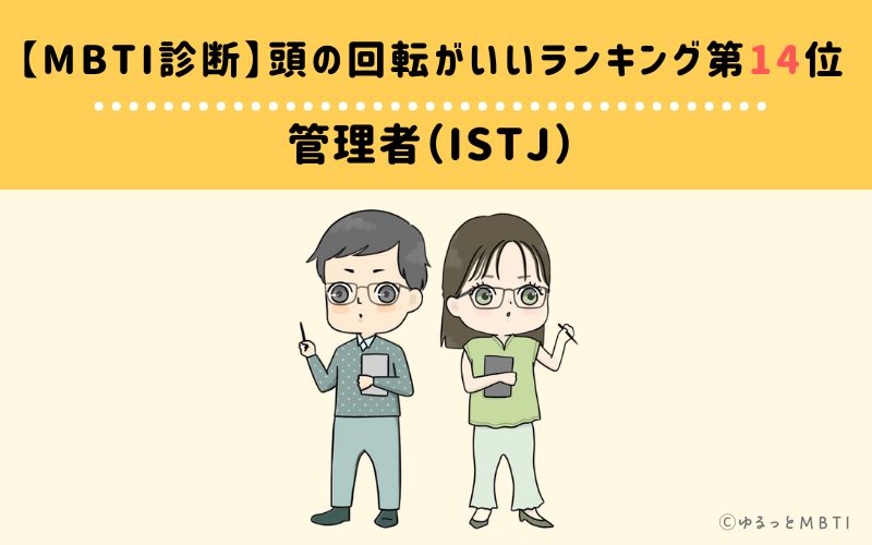 【MBTI診断】頭の回転がいいランキング14位:ISTJ(管理者)