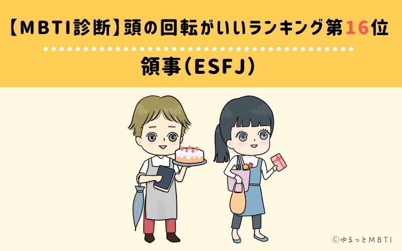 【MBTI診断】頭の回転がいいランキング16位: ESFJ(領事)