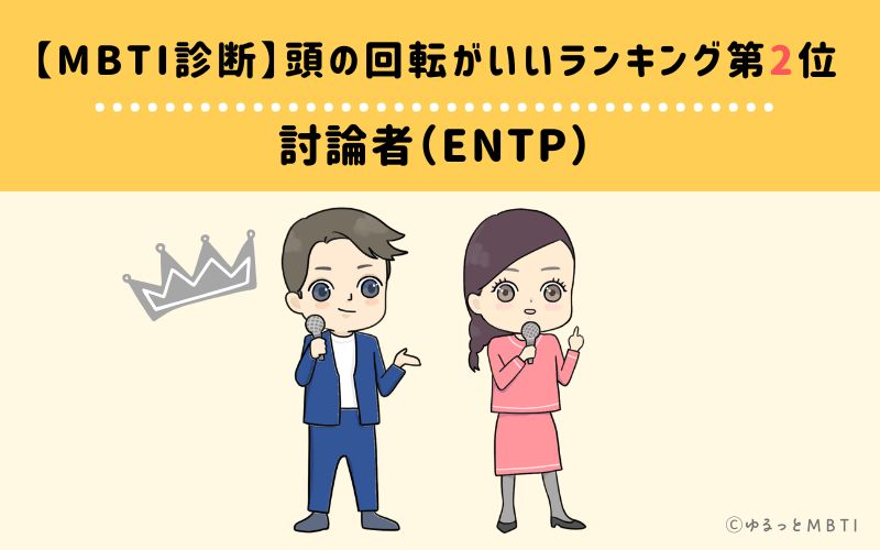 【MBTI診断】頭の回転がいいランキング2位:ENTP(討論者)
