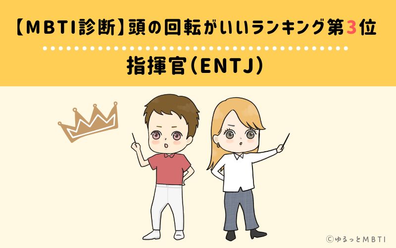 【MBTI診断】頭の回転がいいランキング3位:ENTJ(指揮官)