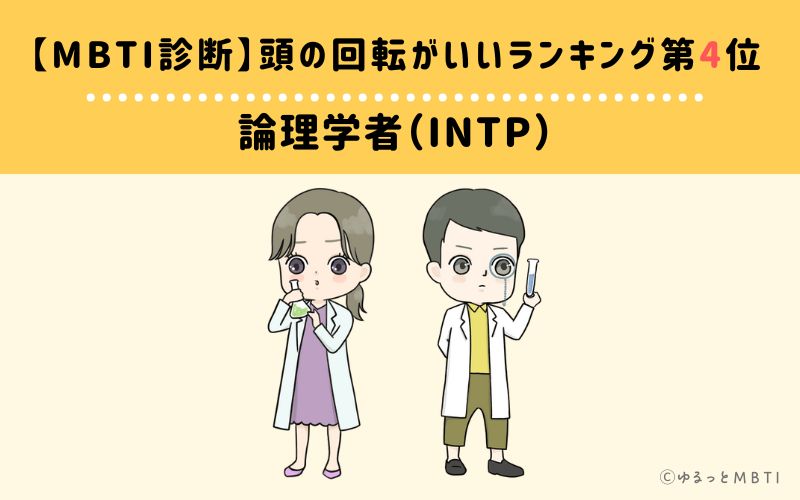 【MBTI診断】頭の回転がいいランキング4位:INTP(論理学者)