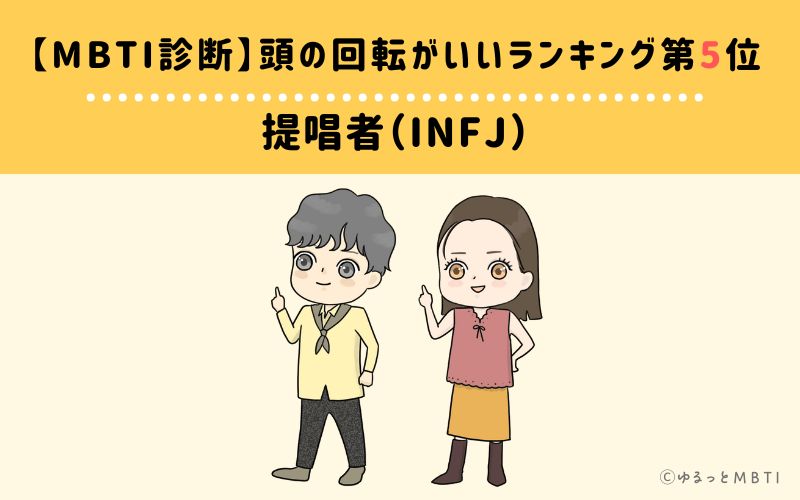 【MBTI診断】頭の回転がいいランキング5位:INFJ(提唱者)