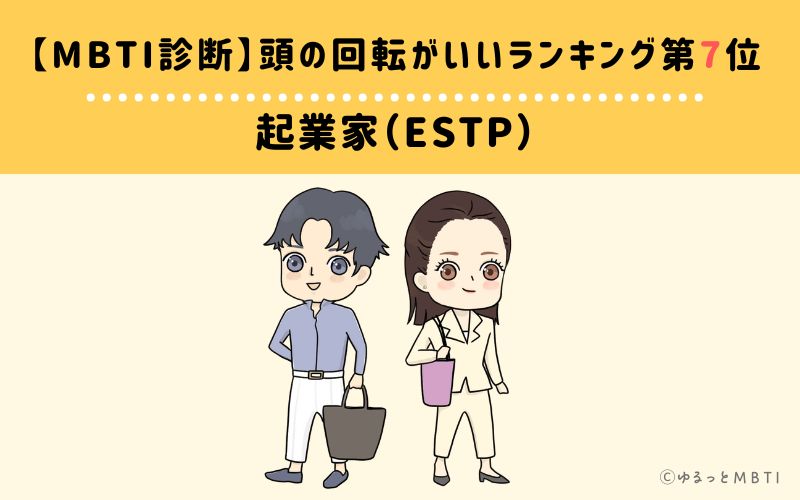 【MBTI診断】頭の回転がいいランキング7位:ESTP(起業家)