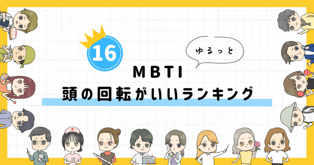 【MBTI診断】頭の回転がいいランキング！全16タイプの性格を診断