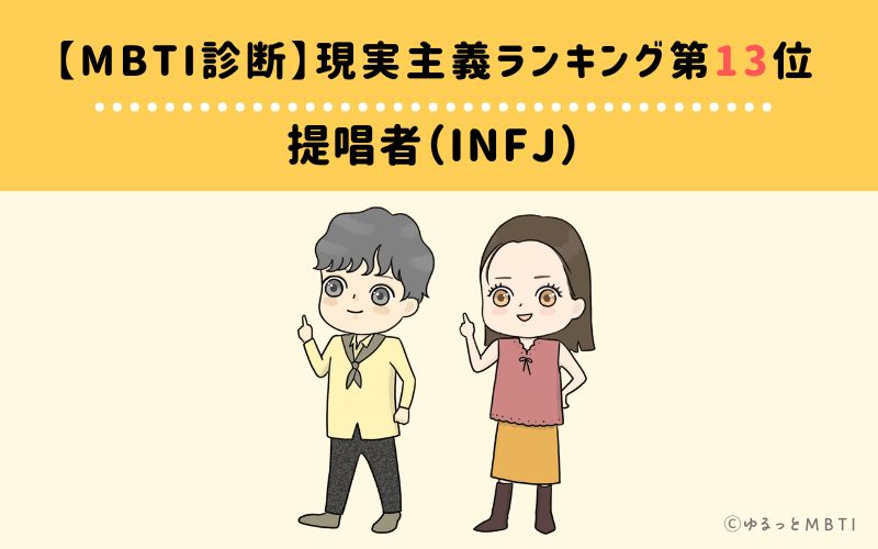 【MBTI診断】現実主義ランキング13位：INFJ（提唱者）