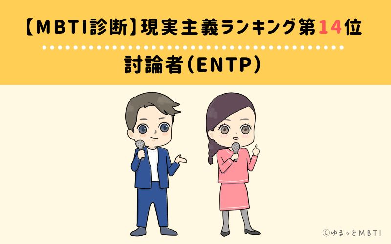 【MBTI診断】現実主義ランキング14位：ENTP（討論者）