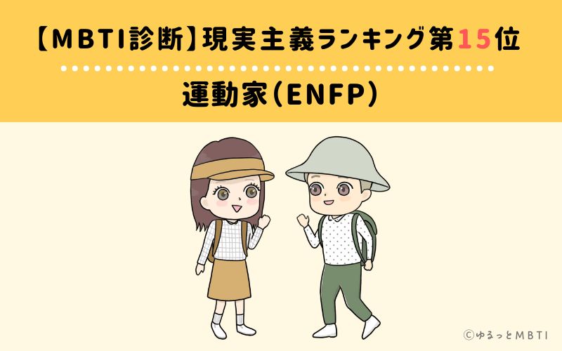 【MBTI診断】現実主義ランキング15位：ENFP（運動家）