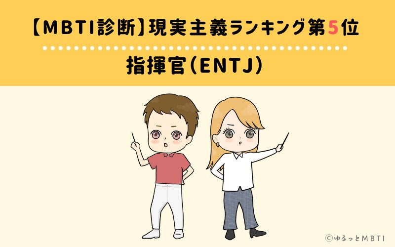 【MBTI診断】現実主義ランキング5位：ENTJ（指揮官）