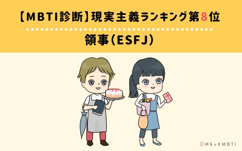 【MBTI診断】現実主義ランキング8位：ESFJ（領事）　