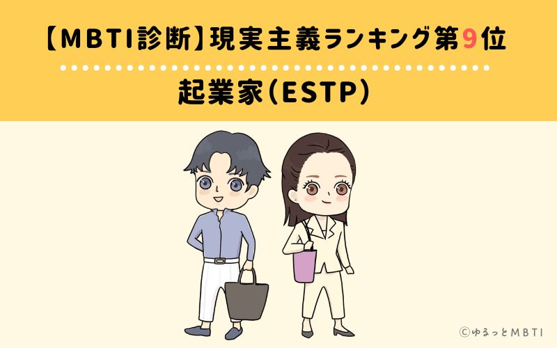 【MBTI診断】現実主義ランキング9位：ESTP（起業家）
