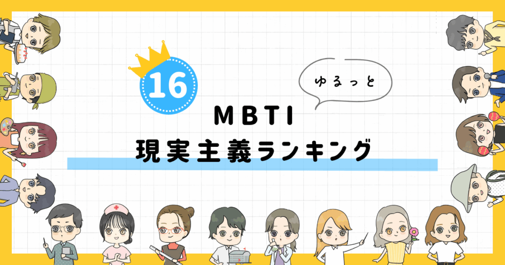【MBTI診断】現実主義ランキング！全16タイプの性格を診断