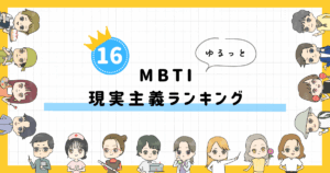 【MBTI診断】現実主義ランキング！全16タイプの性格を診断