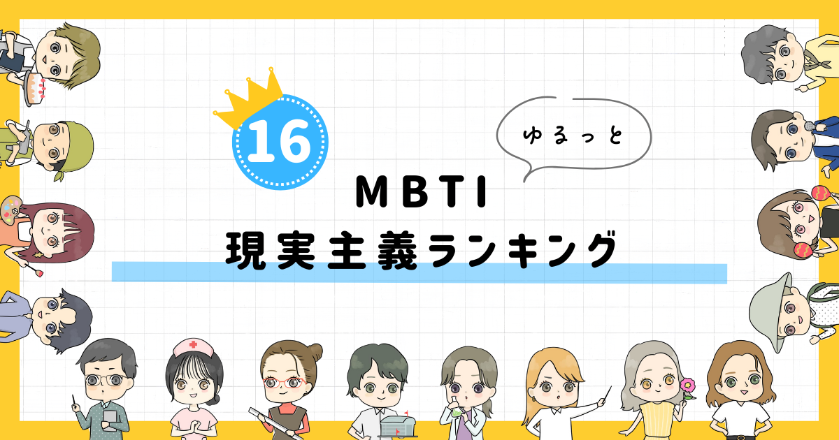 【MBTI診断】現実主義ランキング！全16タイプの性格を診断