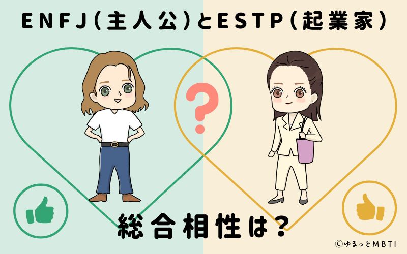 ENFJとESTPの総合相性は