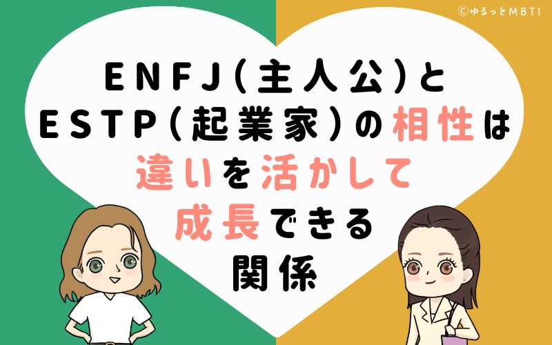 ENFJ(主人公)とESTP(起業家)の相性は違いを活かして成長できる関係