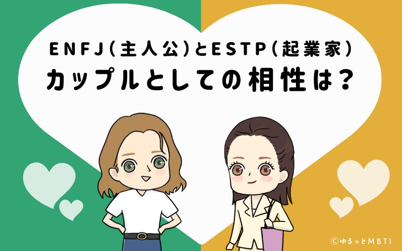 ENFJとESTPの恋愛・カップルとしての相性は