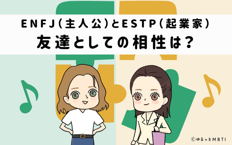 ENFJとESTPの友達としての相性は