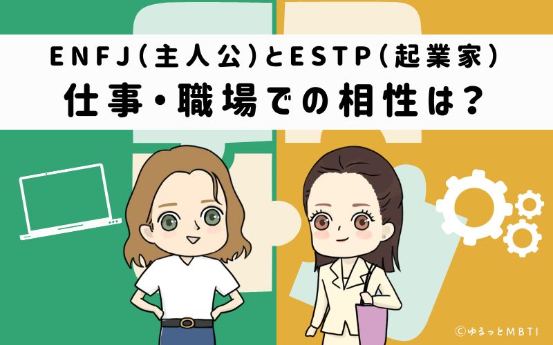 ENFJとESTPの仕事・職場での相性