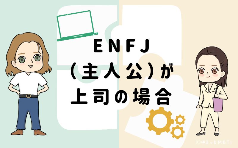 ENFJ(主人公)が上司の場合