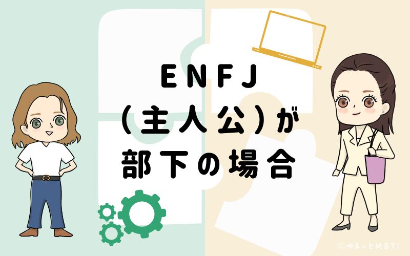 ENFJ(主人公)が部下の場合