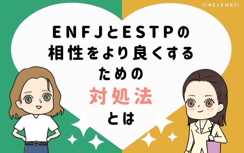 ENFJとESTPの相性をより良くするための対処法とは