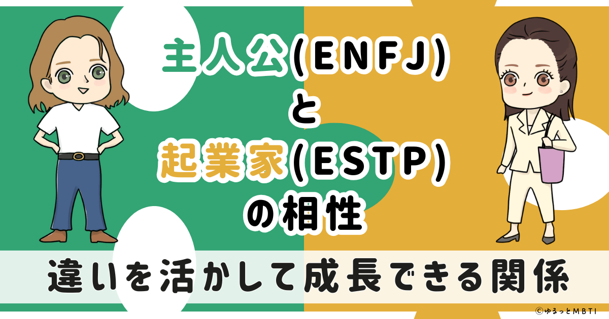 ENFJ(主人公)とESTP(起業家)の相性は:違いを活かして成長できる関係【MBTI】