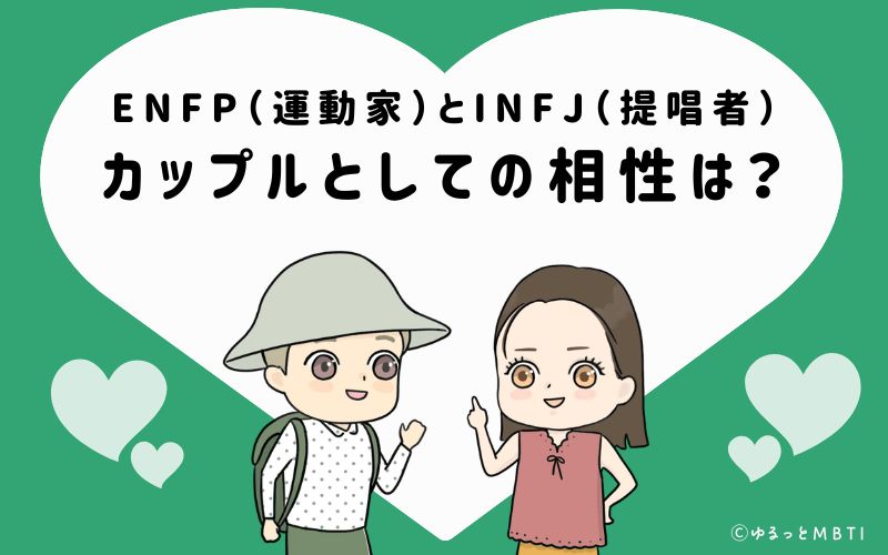 ENFPとINFJの恋愛・カップルとしての相性は