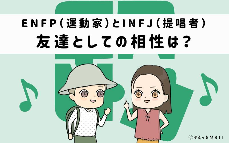 ENFPとINFJの友達としての相性は
