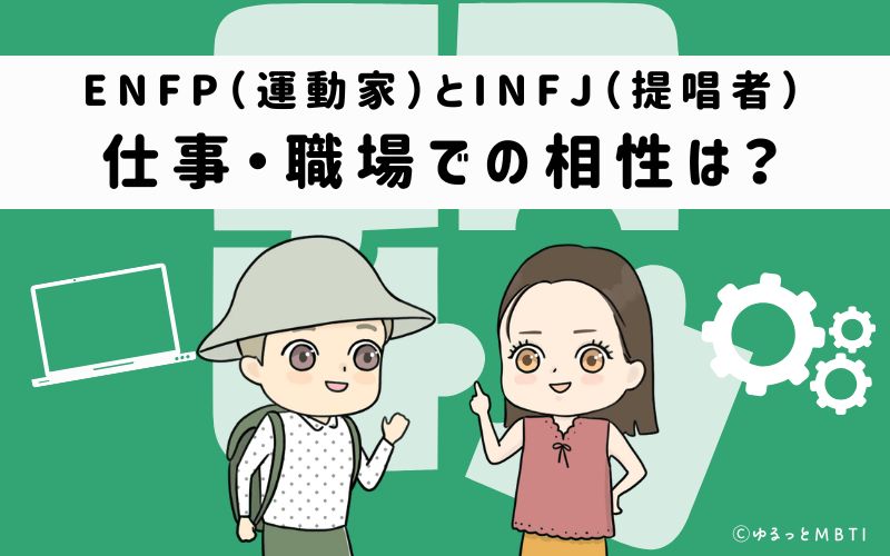 ENFPとINFJの仕事・職場での相性は