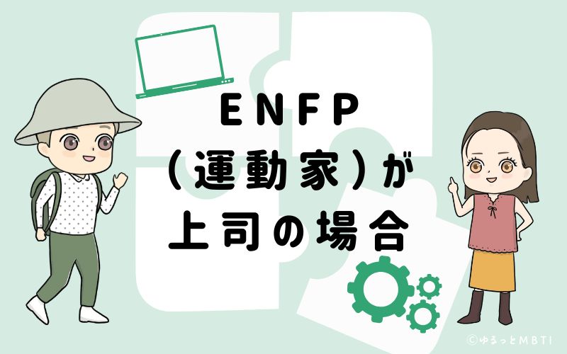 ENFP(運動家)が上司の場合