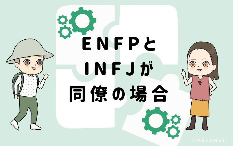 ENFPとINFJが同僚の場合