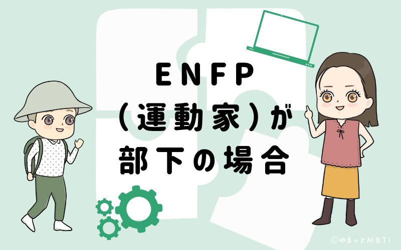 ENFP(運動家)が部下の場合