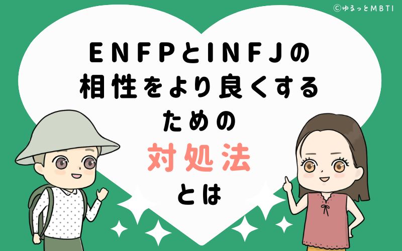 ENFPとINFJの相性をより良くするための対処法とは