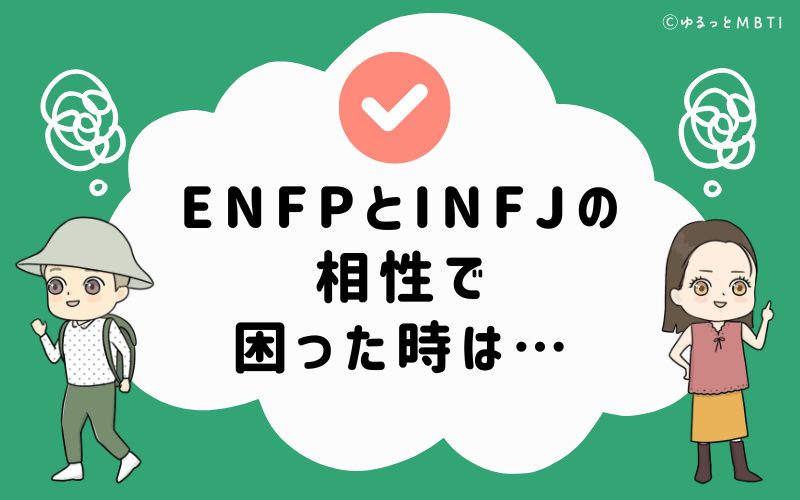 ENFPとINFJの相性で困った時は…