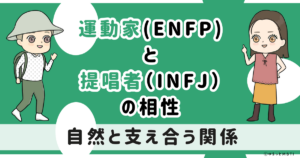 ENFP(運動家)とINFJ(提唱者)の相性は:自然と支え合う関係【MBTI】