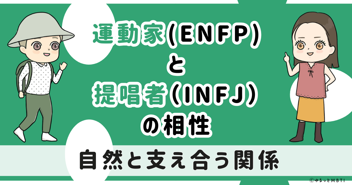 ENFP(運動家)とINFJ(提唱者)の相性は:自然と支え合う関係【MBTI】