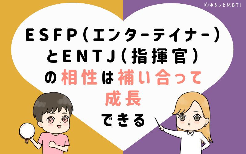 ESFP(エンターテイナー)とENTJ(指揮官)の相性は補い合って成長できる