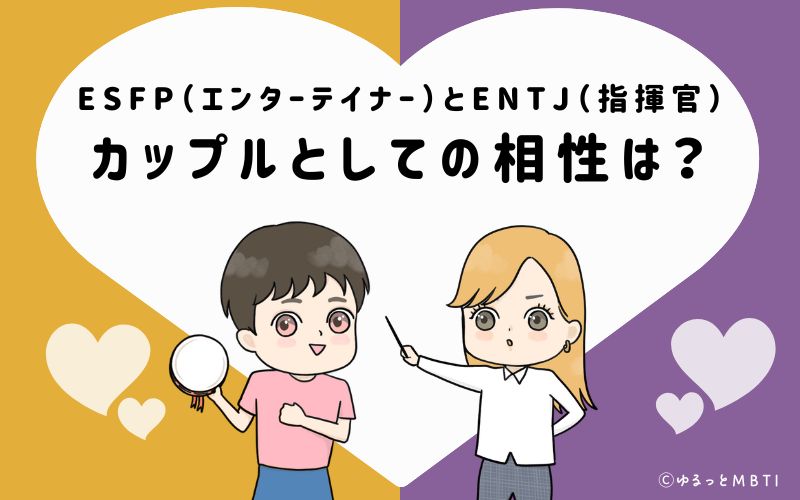 ESFPとENTJの恋愛・カップルとしての相性は