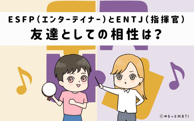 ESFPとENTJの友達としての相性は
