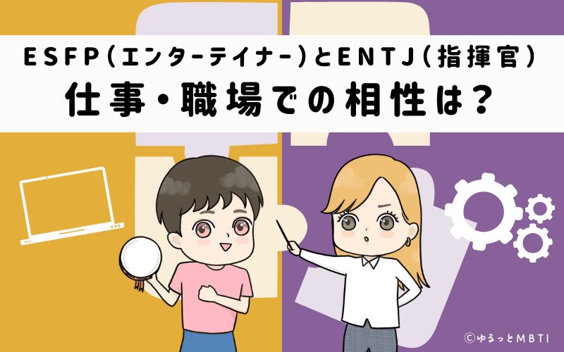 ESFPとENTJの仕事・職場での相性は