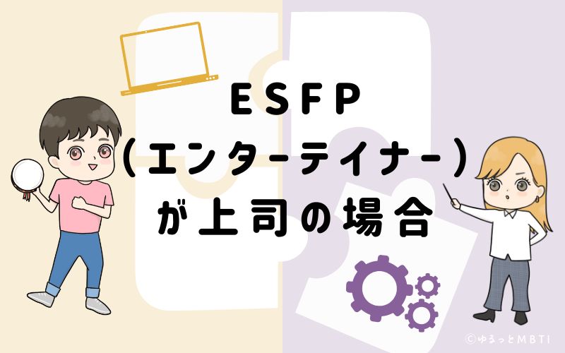 ESFP(エンターテイナー)が上司の場合