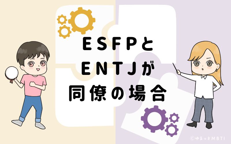 ESFPとENTJが同僚の場合