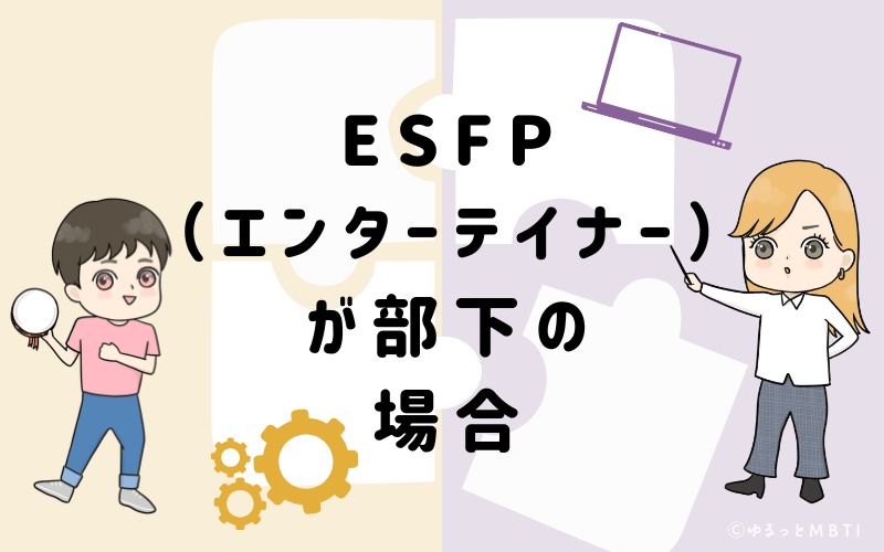 ESFP(エンターテイナー)が部下の場合