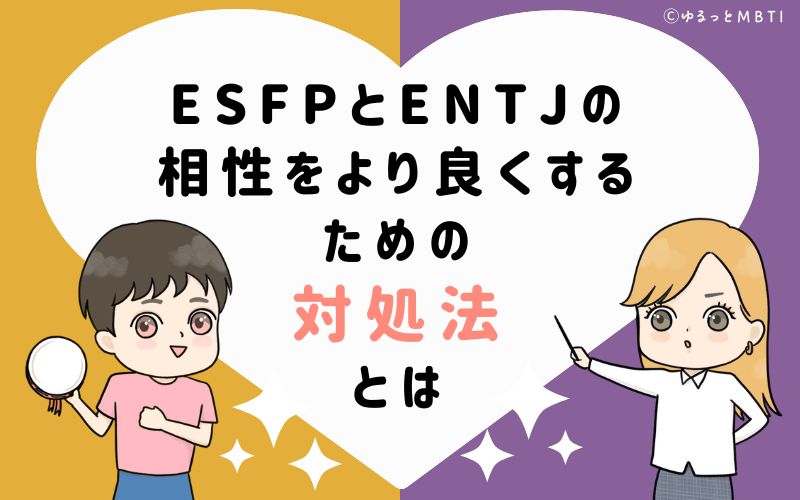 ESFPとENTJの相性をより良くするための対処法とは