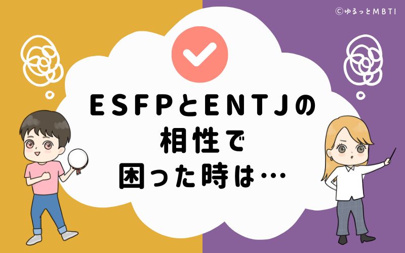 ESFPとENTJの相性で困った時は…