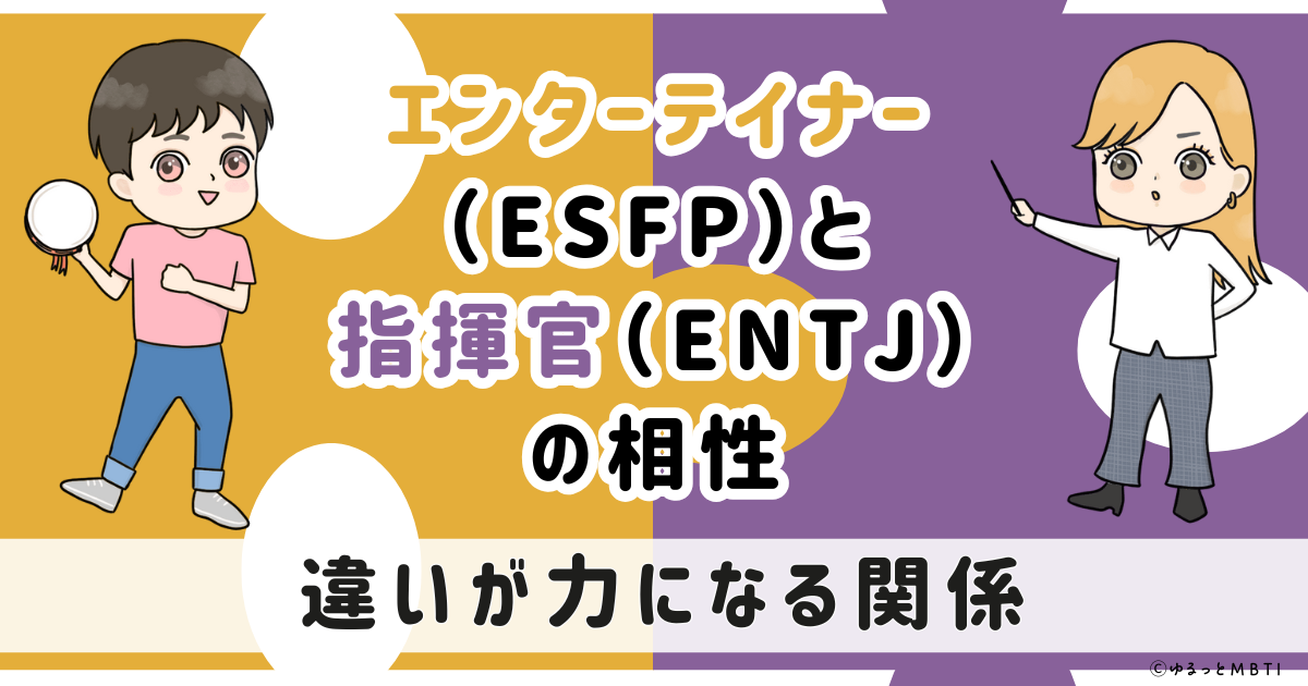 ESFP(エンターテイナー)とENTJ(指揮官)の相性は:違いが力になる関係【MBTI】